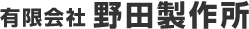 有限会社野田製作所